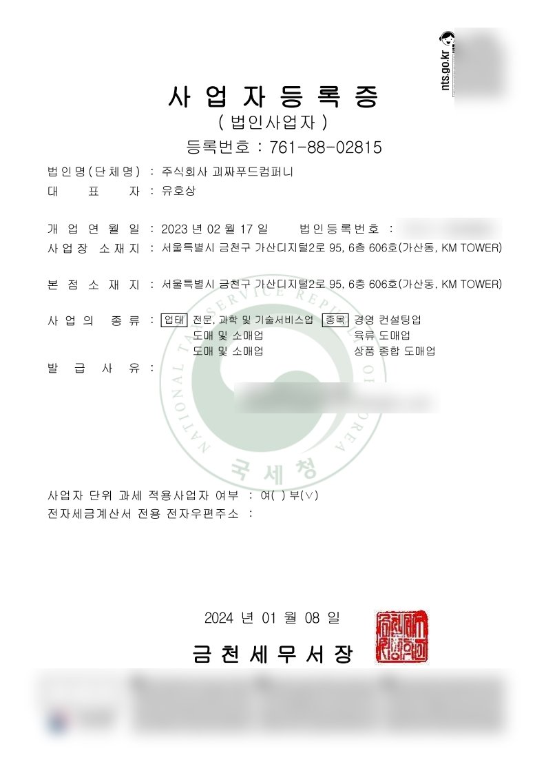 주식회사 괴짜푸드컴퍼니 사업자등록증