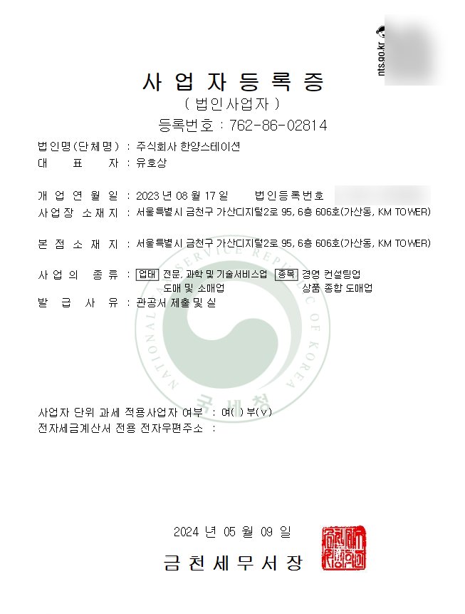 주식회사 한양스테이션 사업자등록증