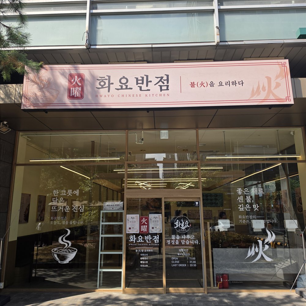 화요반점 매장 외관