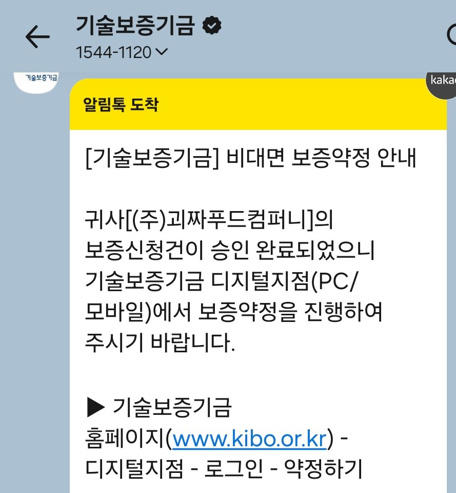 기술보증기금 보증 승인 알림톡