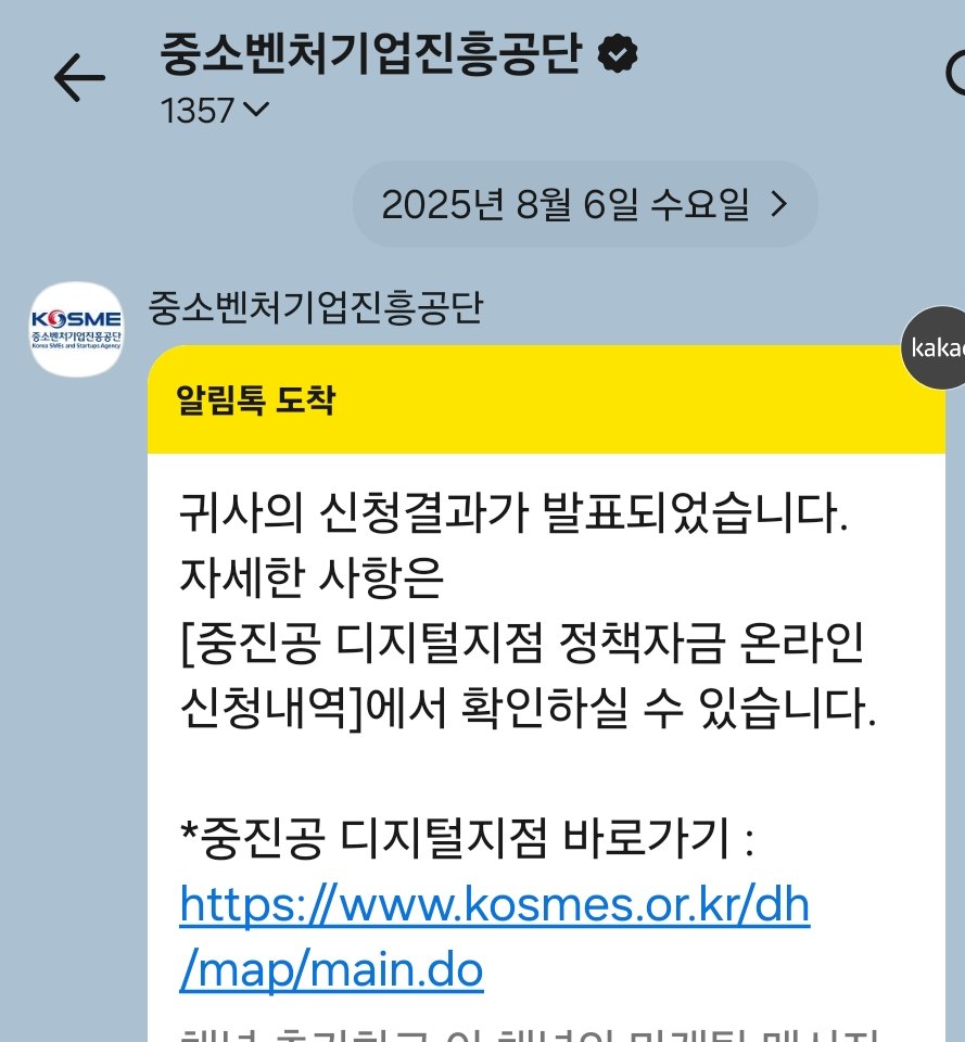 중소벤처기업진흥공단 신청결과 알림톡