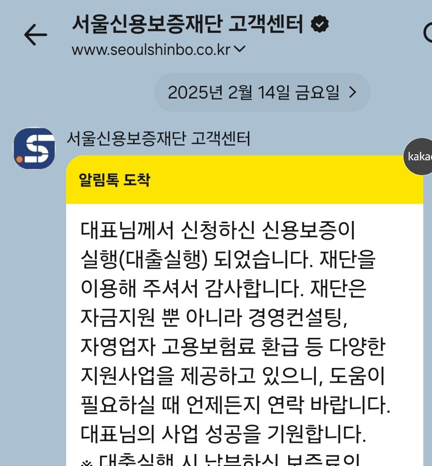 서울신용보증재단 신용보증 실행 알림톡