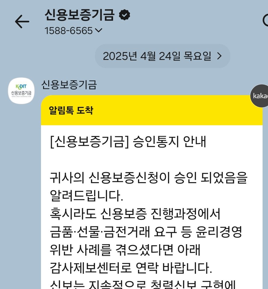 신용보증기금 승인통지 알림톡