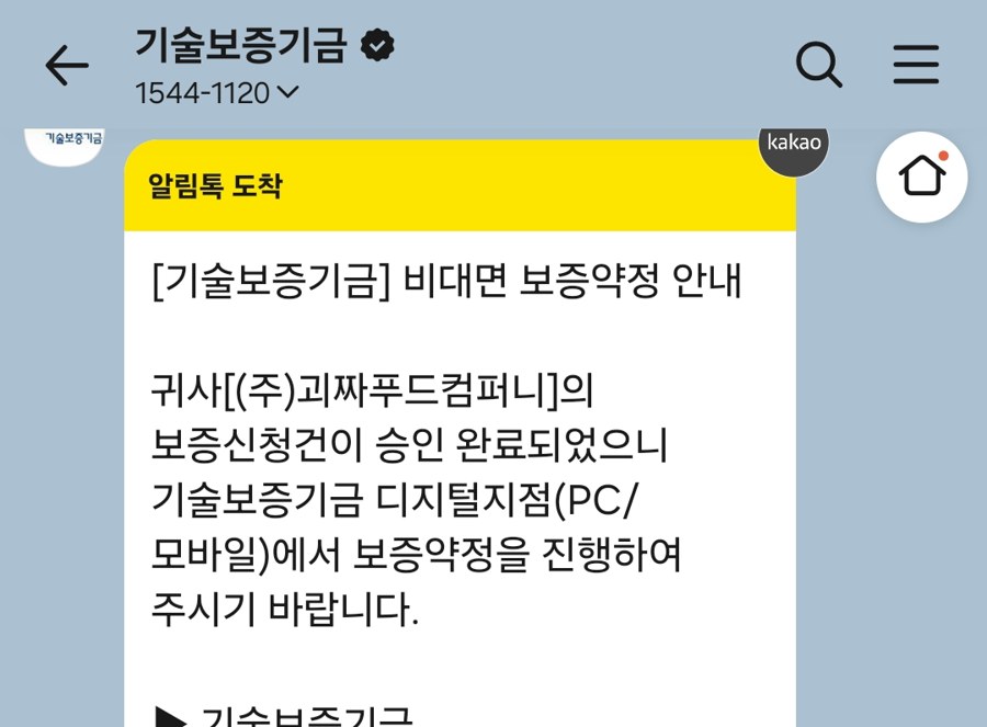 기술보증기금 보증 승인 알림톡