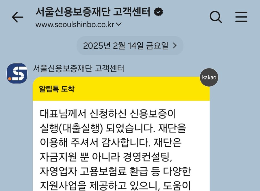 서울신용보증재단 신용보증 실행 알림톡