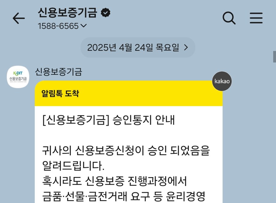 신용보증기금 승인통지 알림톡