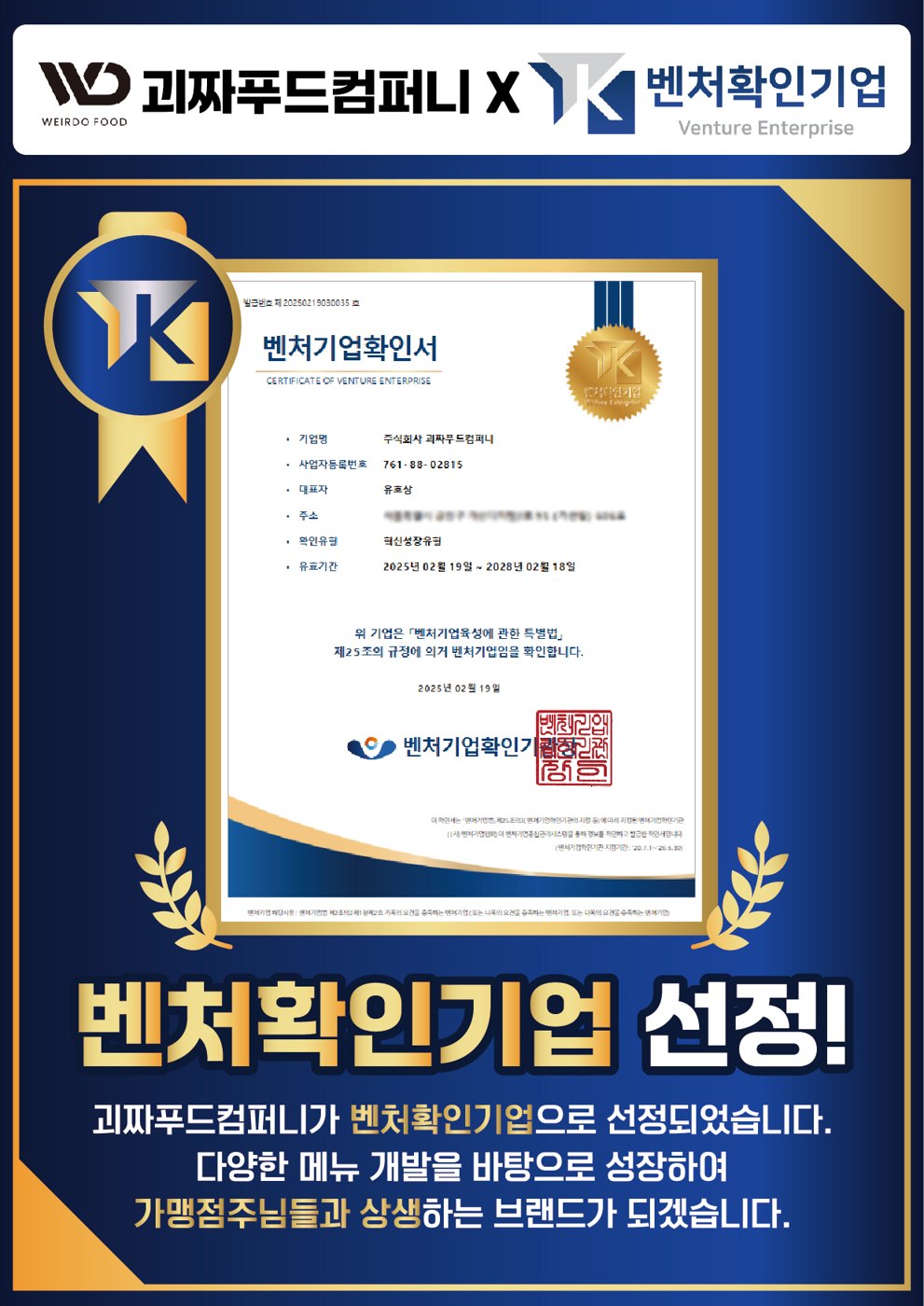 괴짜푸드컴퍼니 벤처기업확인서
